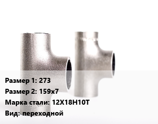 Тройник нержавеющий 273х159х7 Сталь: 12Х18Н10Т переходной, шт цена от 45170 сом / шт, где купить, условия доставки в Оше и Ошской области